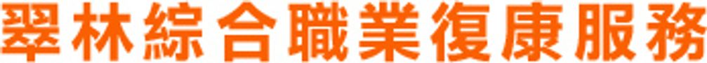 基督教家庭中心翠林綜合職業復康服務