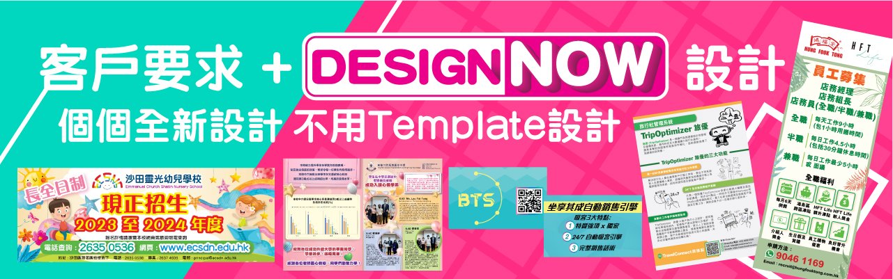 客戶要求 Design Now 設計 Graphic Design 專業平面設計 展覽 傳宣單張 Leaflet 易拉架 Easy Pull Banner 海報 Poster 個個全新設計