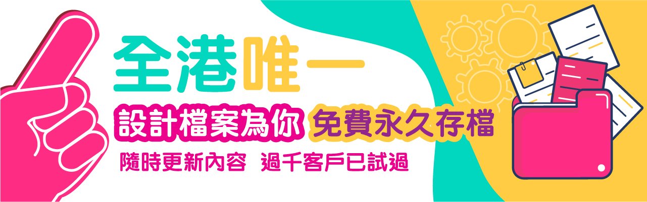 客戶要求 Design Now 設計 Graphic Design 專業平面設計 展覽 傳宣單張 Leaflet 易拉架 Easy Pull Banner 海報 Poster 設計檔案為你 免費永久存檔